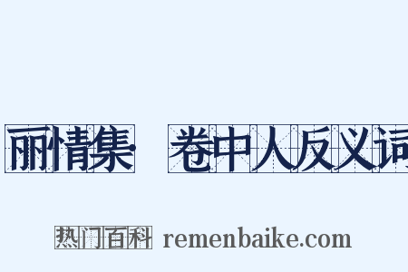 丽情集·卷中人反义词是什么意思的图片